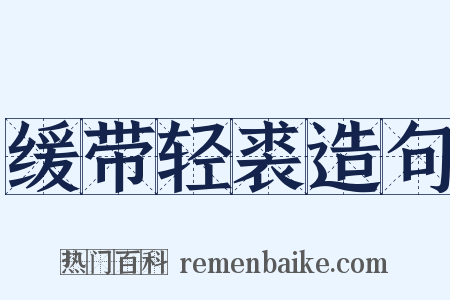 缓带轻裘造句是什么意思的图片
